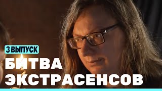 Битва Экстрасенсов (23 Сезон) (3 Серия)