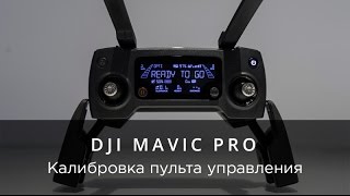 Калибровка dji spark купить glasses по сниженной цене в железнодорожный