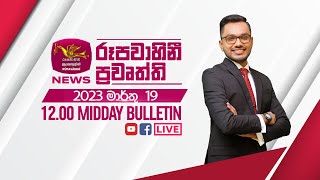 2023-03-19 | Rupavahini Sinhala News 12.00 pm