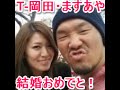 ますあやとオリックスのT‐岡田が結婚 ツイッター・ブログで報告‐熱愛‐