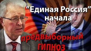 "Единая Россия" начала предвыборный гипноз