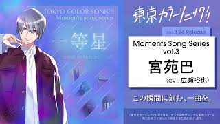 【楽曲視聴】一等星 宮苑巴(CV:広瀬裕也)【Moments song series vol.3】