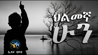 ህልመኛ ሁን ልብ ያለው ልብ ይበል Amharic Dawa ዳዕዋ በኣማርኛ