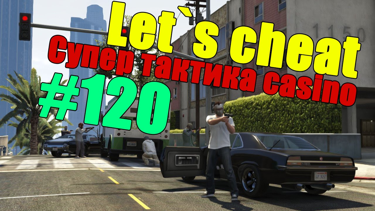 Let`s cheat Advance-rp (GTA SAMP) #120 - СУПЕР ТАКТИКА КАЗИНО (БУГУРТ) КЛЕО ДЛЯ КАЗИНО