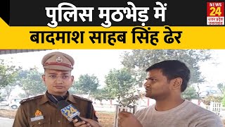 1.25 लख क इनम डकत Sahab Singh मठभड म ढर, Ssp Shlok Kumar न द जनकर
