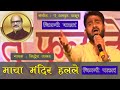 Maya Mandir Halale | Superhit Marathi Song by Siddhesh Jadhav | Chimani Pakhar |Pandit Achyut Thakur