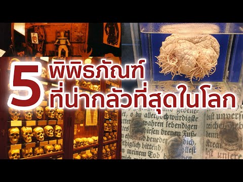 5 พิพิธภัณฑ์ที่น่ากลัวที่สุดในโลก