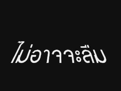 ลืมเธอไม่เก่ง.wmv thumb