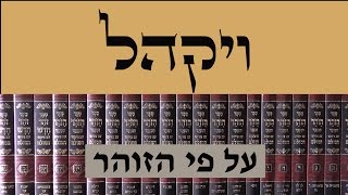 אדיר איתן - פרשת ויקהל על פי הזוהר