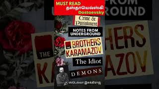 Dostoevsky தஸ்தாயெவ்ஸ்கி | Must Read | Book Recommendation