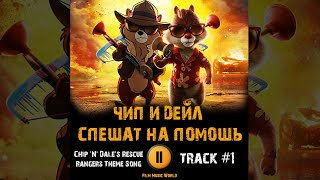 Мультфильм ЧИП И ДЕЙЛ: СПЕШАТ НА ПОМОЩЬ 2022 🎬 музыка OST #1 Chip 'N' Dale's Rescue Rangers Theme