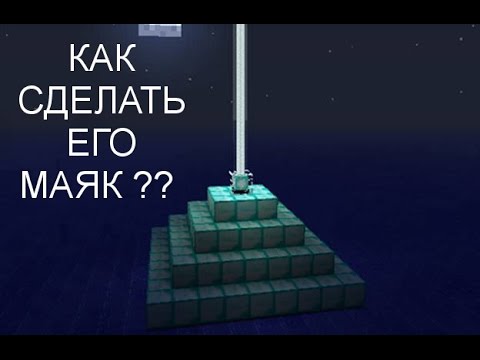Как в майнкрафте сделать чтобы маяк светился Как в майнкрафте сделать чтобы маяк светился