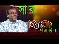 বিনোদন সারাদিন (আড্ডাবাজি) | ফজলুর রহমান বাবু | Binodon Saradin Addabazi | Fazlur Rahman Babu