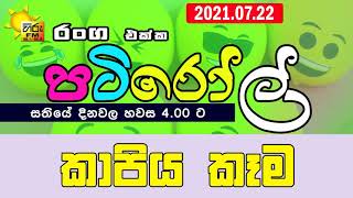 HIRUFM PATIROLL 2021 07 22 KAPIYA KEMA