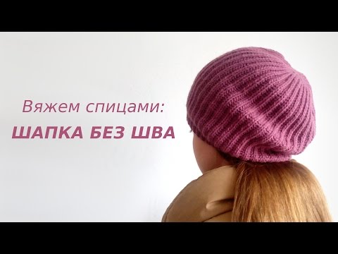 Вяжем шапку спицами без шва Вяжем шапку спицами без шва