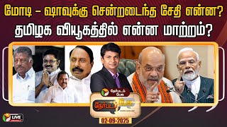 Live Nerpada Pesu மட - ஷவகக சனறடநத சத எனன? - தமழக வயகததல எனன மறறம?