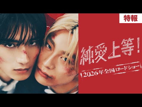 山中柔太朗&髙松アロハW主演の『純愛上等!』特報映像と共演キャストが一挙解禁!