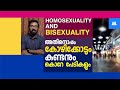 HOMSEXUALITY AND BISEXUALITY|അതിനൊപ്പം കോഴിക്കോടും കുണ്ടനും കൊറേ പേടികളും