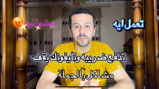 تعمل ايه تليفونات الشريحه وقفت ازاي ادفع الجمارك تليفونك وقف من Netra جمارك الموبايل