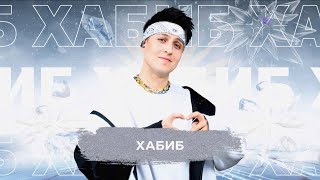 Хабиб - Snowпати 24