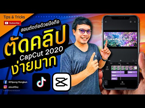 สอนตัดต่อ ด้วยแอพ CapCut 2020 ง่าย ฟรี ไม่มีลายน้ำ | ABOUTBOY SANOM