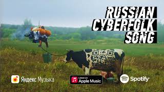 Russian Cyberfolk Song // Русская Кибернародная Песня