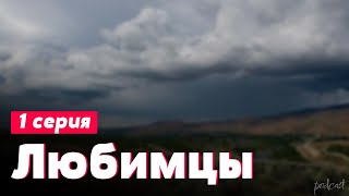 Podcast: Любимцы - 1 Серия - Сериальный Онлайн Киноподкаст Подряд, Обзор