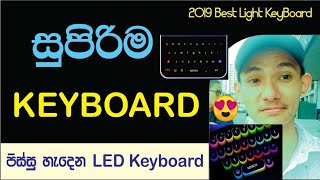 🇱🇰 OmG LED Light පත්තු වන Keyboard 2019 💥 | සුපිරිම KEYBOARD best 2019 / සිංහලෙන් 2019 Sinhala