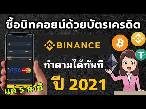 วิธีซื้อบิทคอยน์ด้วยบัตรเครดิต/บัตรเดบิตใน Binance ขั้นต่ำ 500฿ ทำตามได้ใน 5 นาที อัพเดทล่าสุดปี2021