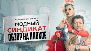 Сериал Модный Синдикат (Новинка От Стс) | Обзор На Плохое