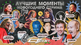 Новогоднее Застволье 2024 Лучшие Моменты (Cream Soda, Николаев, Saluki, Бьянка, Михеева, Кассета)