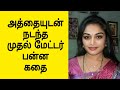 அத்தையுடன் முதல் அனுபவம் Part -2 | Mrs.Wealth Tips Tamil | best inverter for home tamil | trading