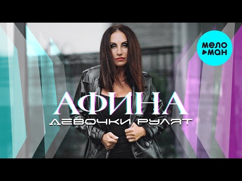 Афина - Девочки рулят Single