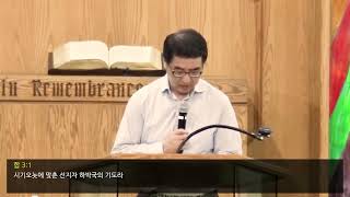 섬기는교회 수요예배 "부흥을 사모하라" (하박국 3장 1절 ~ 15절)