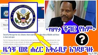 የአሜሪካ ዜጎቹ ወደ ሐረር አቅራቢያ እንዳይጓዙ "የፀጥታ ችግር የለም" ብላለች - Ethiopia, Harar, Babile Jijiga - VOA