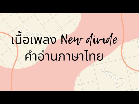 เนื้อเพลงคำอ่านภาษาไทย เพลง New Divide (Linkin Park)