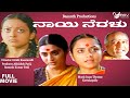 Nayi Neralu – ನಾಯಿ ನೆರಳು |  Full Movie|  Pavithra Lokesh |  Rameshwari Varma | Art Movie