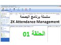 برنامج البصمة zk attendance management - الحلقة 01 : تثبيت النسخة العربية و حل مشكل اللغة