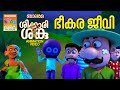 ഭീകര ജീവി   | Shikkari Shanku | Balarama Animation | Abimation Video | ശിക്കാരി ശങ്കു