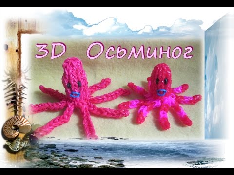 Осьминог плести из резинок Осьминог плести из резинок