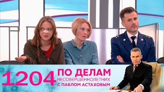 По Делам Несовершеннолетних | Выпуск 1204