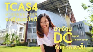 สาขาการสื่อสารดิจิทัล คณะสารสนเทศและการสื่อสาร มหาวิทยาลัยแม่โจ้