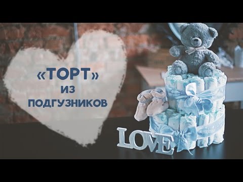 Простой торт из памперсов