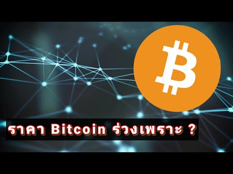 ราคา Bitcoin ร่วงเพราะ FUD นี้
