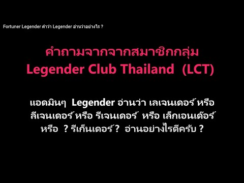 Toyota Fortuner Legender คำว่า Legender อ่านว่าอย่างไร ?