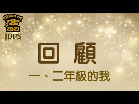 109年度建德國小第23屆低年級回顧