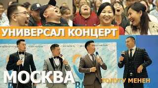 Универсал Командасы Москва Концерти Толугу Менен 2021