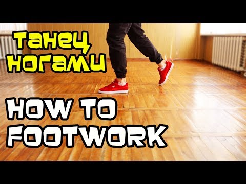 УЧИМСЯ ТАНЦЕВАТЬ НОГАМИ ПРИКОЛЬНОЕ ДВИЖЕНИЕ "Z STEP" ХИП ХОП, ШАФФЛ УЧИМСЯ ТАНЦЕВАТЬ НОГАМИ ПРИКОЛЬНОЕ ДВИЖЕНИЕ "Z STEP" ХИП ХОП, ШАФФЛ