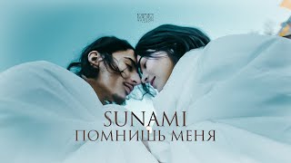 Sunami – Помнишь Меня (Official Video)
