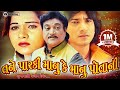 Tane Parki Manu Ke Manu Potani Vikram Thakor New Gujarati HD Movie Tari Yado Ma Jindgi Javani 2020